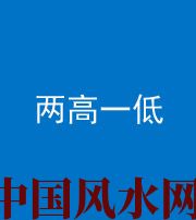 泉州阴阳风水化煞四十八——两高一低